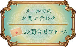 メールでのお問い合わせ